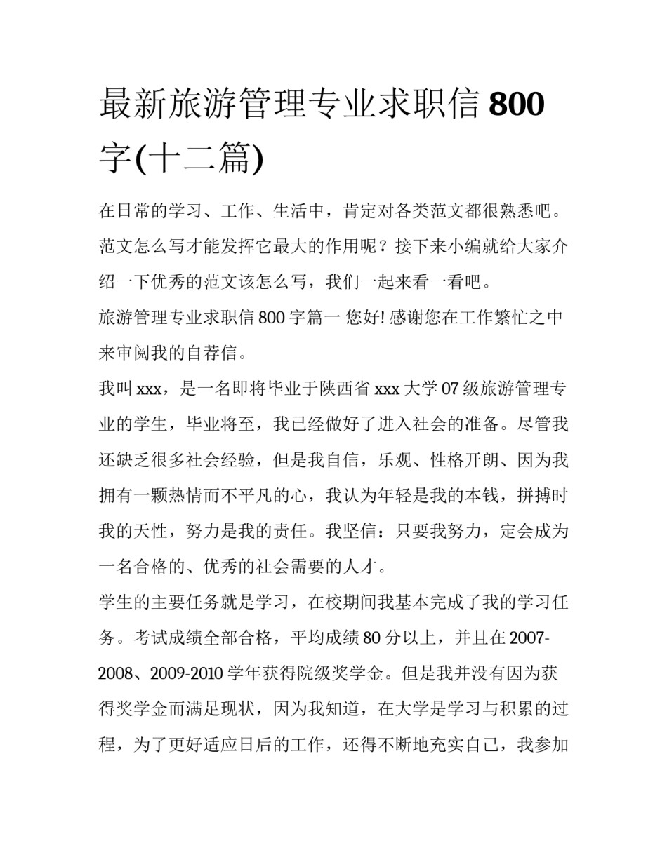 最新旅游管理专业求职信800字(十二篇)_第1页
