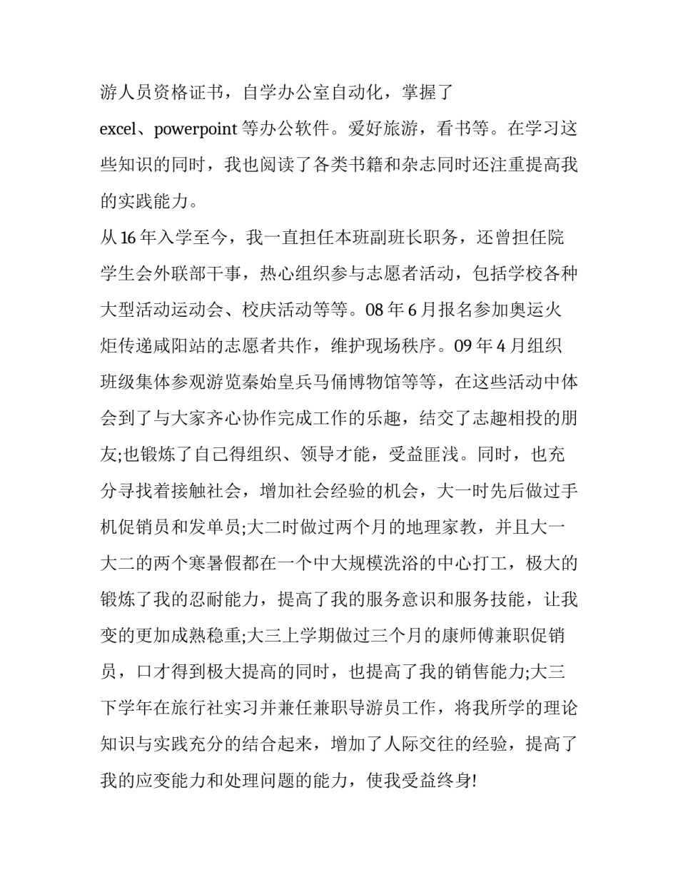 最新旅游管理专业求职信800字(十二篇)_第3页