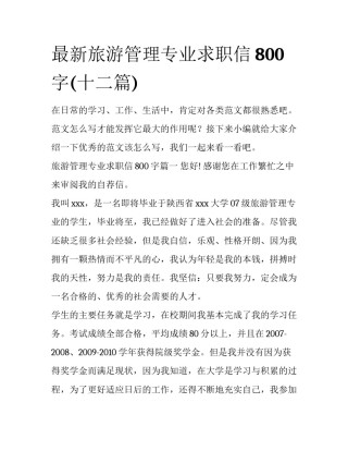 最新旅游管理专业求职信800字(十二篇)