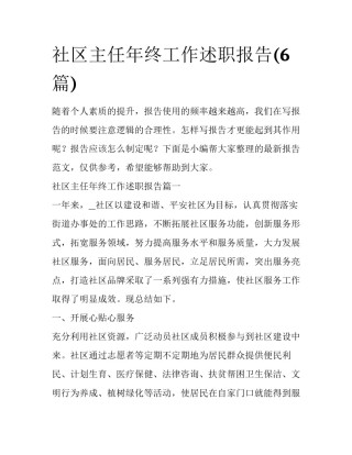 社区主任年终工作述职报告(6篇)