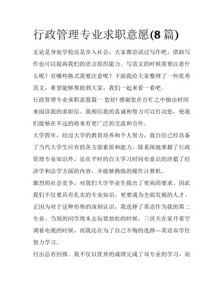 行政管理专业求职意愿(8篇)