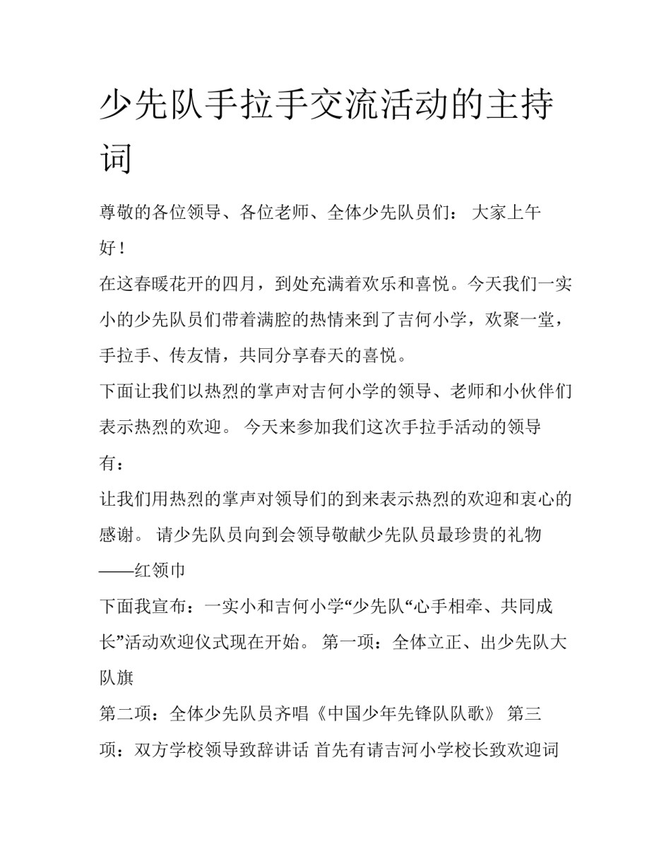 少先队手拉手交流活动的主持词_第1页
