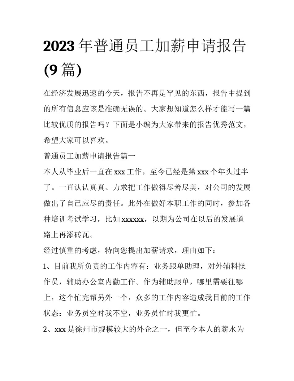 2023年普通员工加薪申请报告(9篇)_第1页