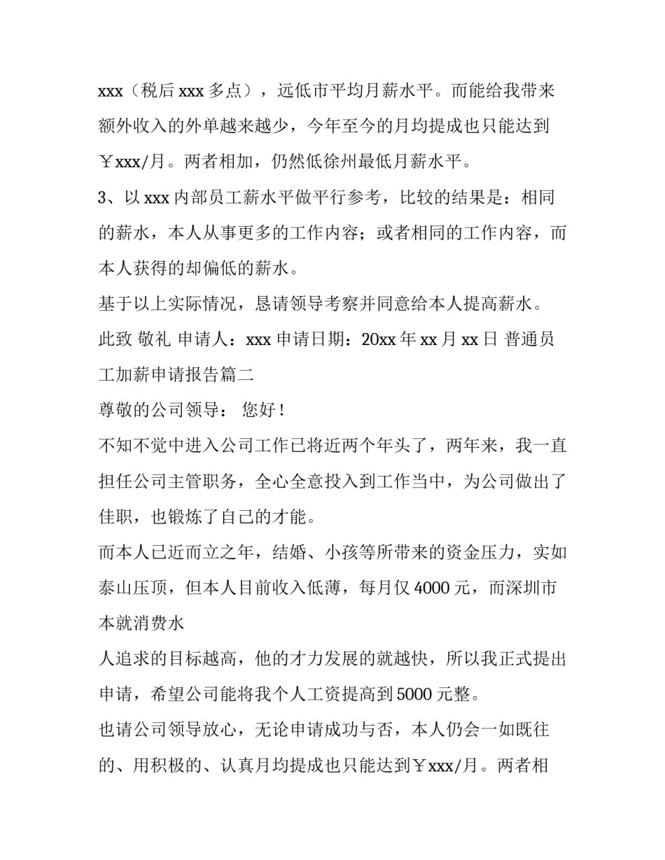 2023年普通员工加薪申请报告(9篇)_第2页