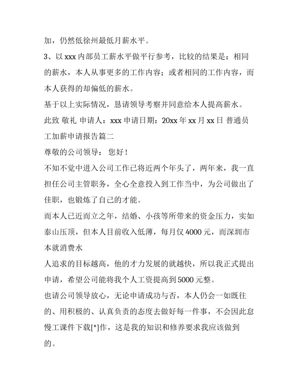 2023年普通员工加薪申请报告(9篇)_第3页