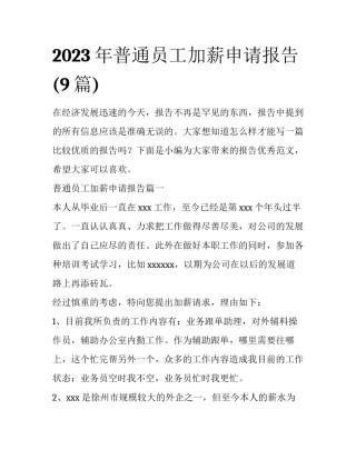 2023年普通员工加薪申请报告(9篇)