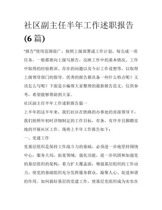 社区副主任半年工作述职报告(6篇)