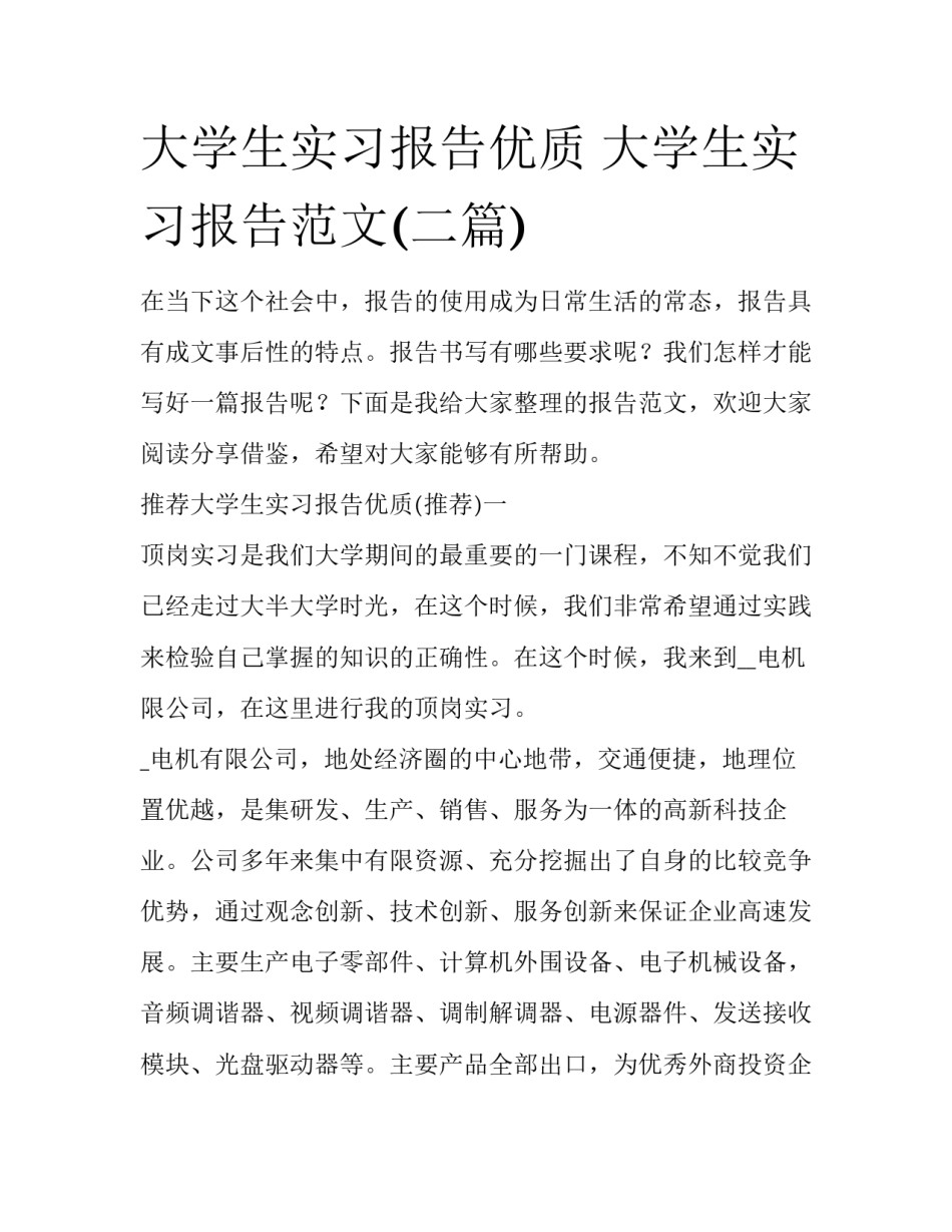 大学生实习报告优质 大学生实习报告范文(二篇)_第1页