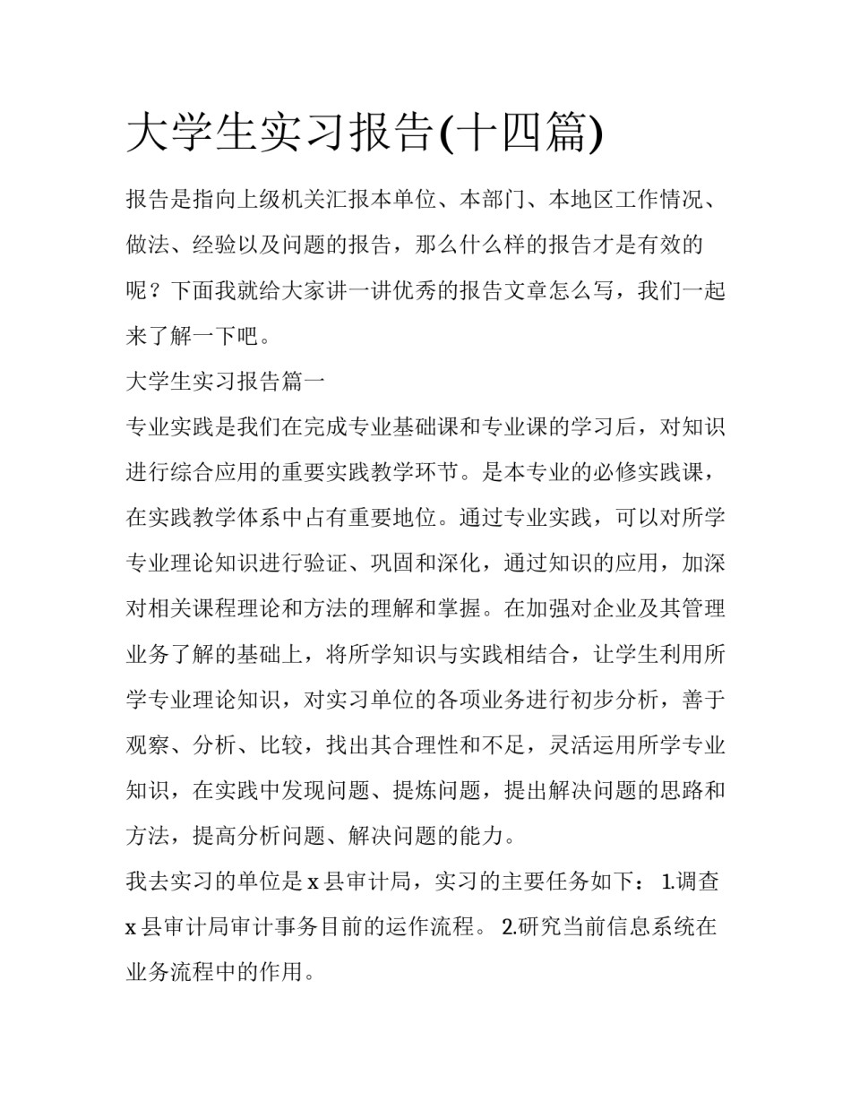 大学生实习报告(十四篇)_第1页