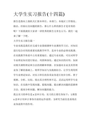 大学生实习报告(十四篇)