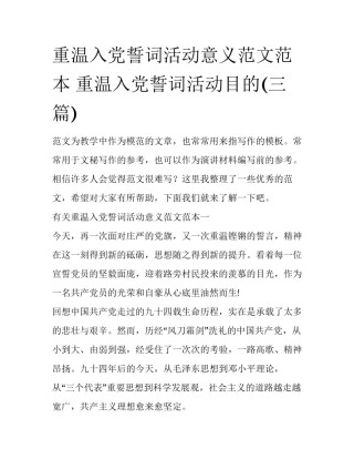 重温入党誓词活动意义范文范本 重温入党誓词活动目的(三篇)