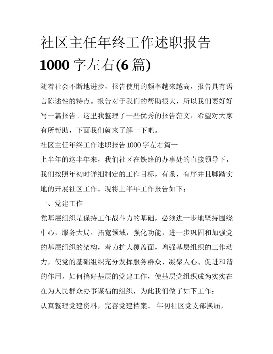 社区主任年终工作述职报告1000字左右(6篇)_第1页