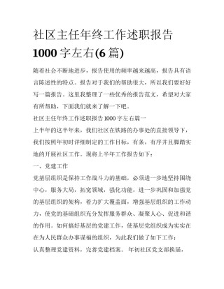 社区主任年终工作述职报告1000字左右(6篇)