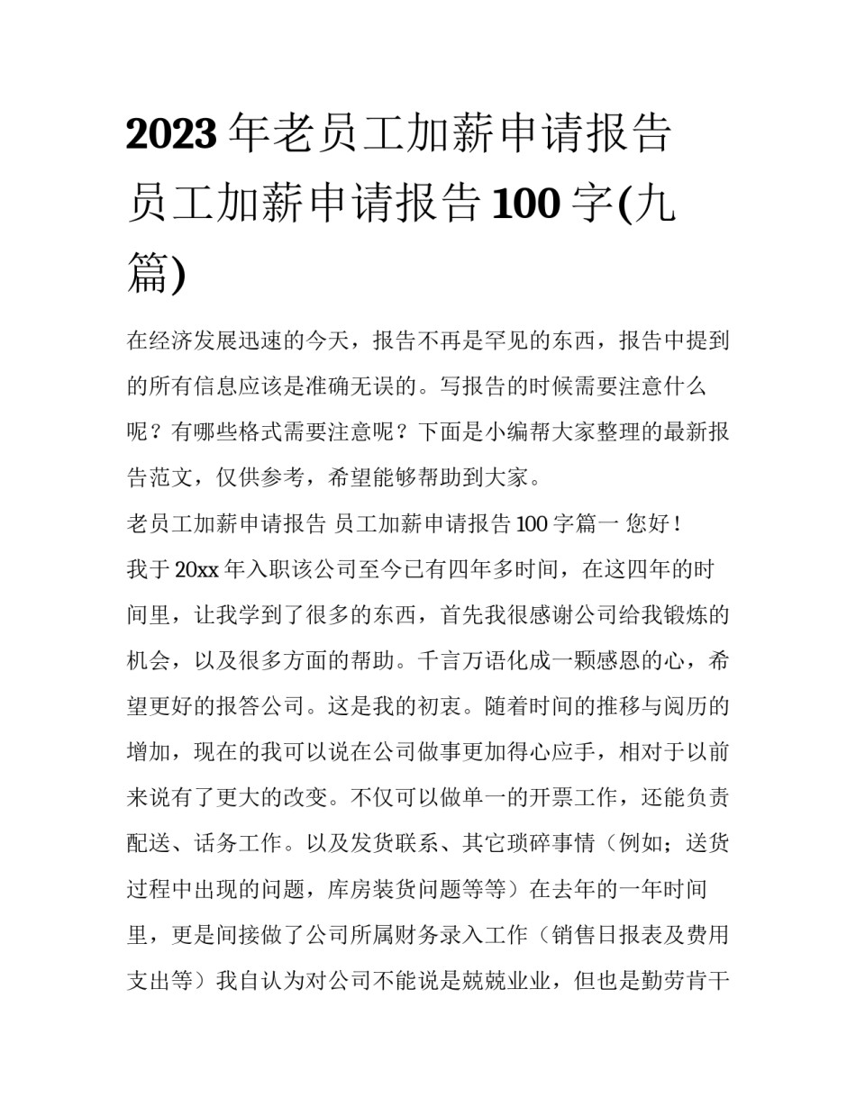2023年老员工加薪申请报告 员工加薪申请报告100字(九篇)_第1页
