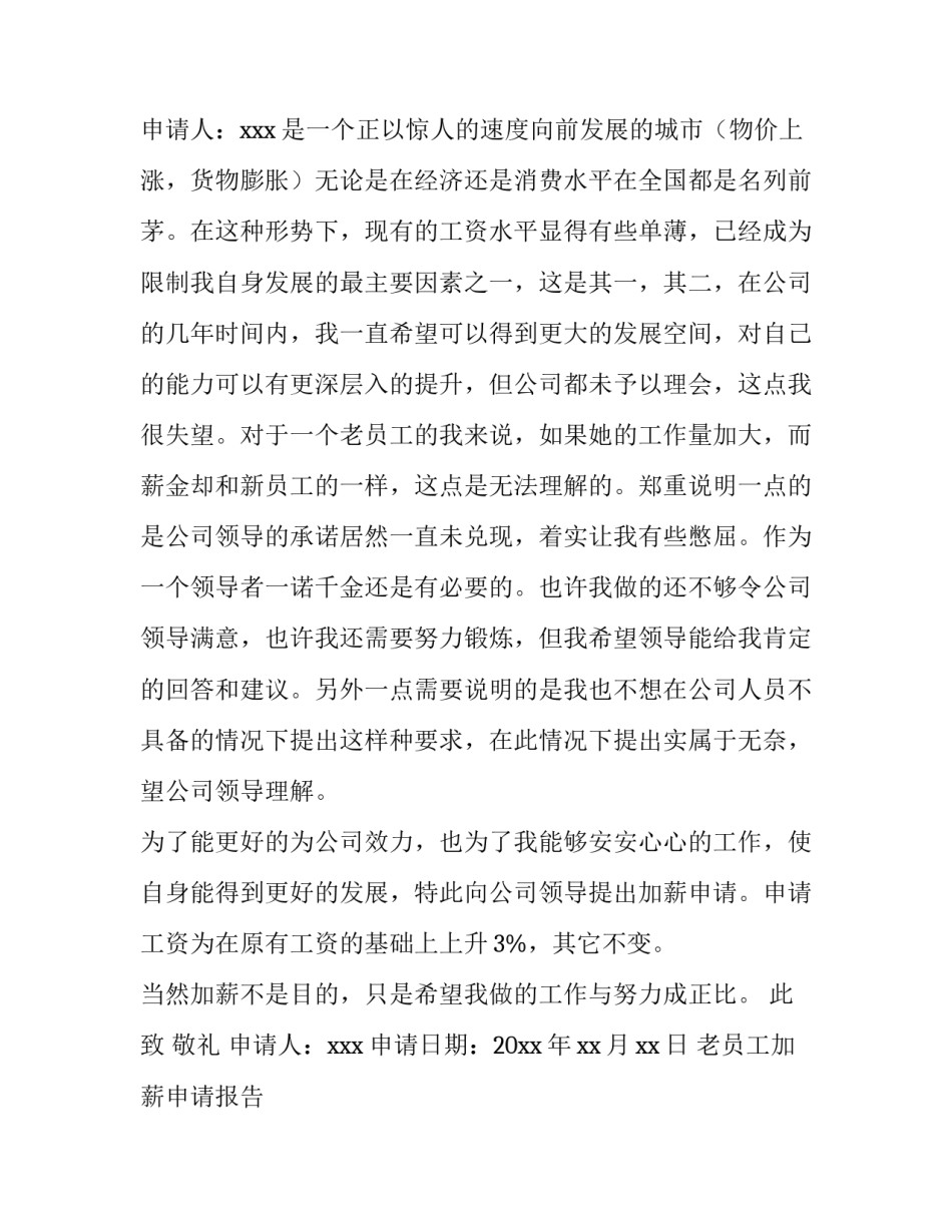 2023年老员工加薪申请报告 员工加薪申请报告100字(九篇)_第3页