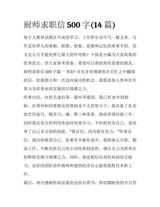 厨师求职信500字(14篇)