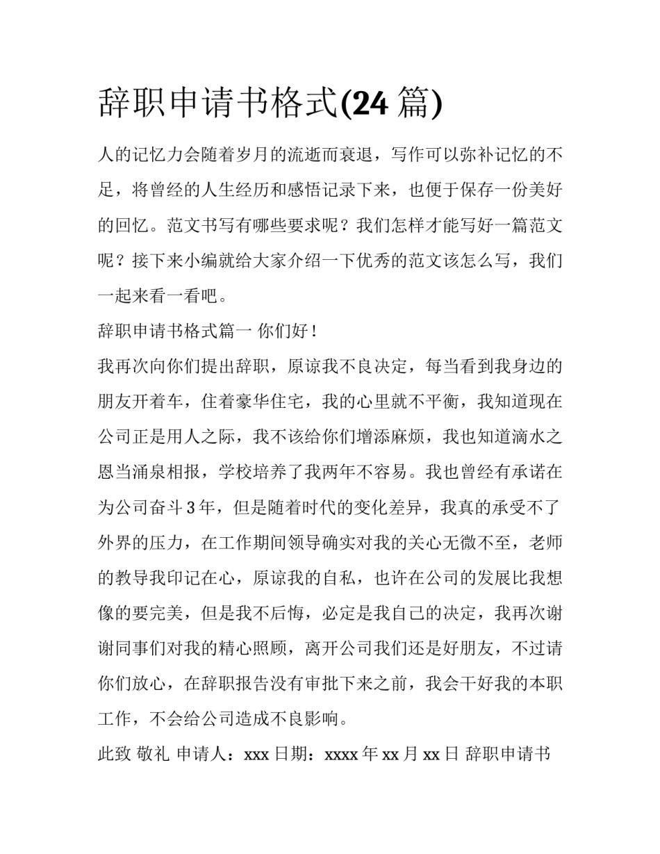 辞职申请书格式(24篇)_第1页