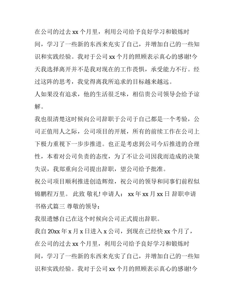 辞职申请书格式(24篇)_第3页