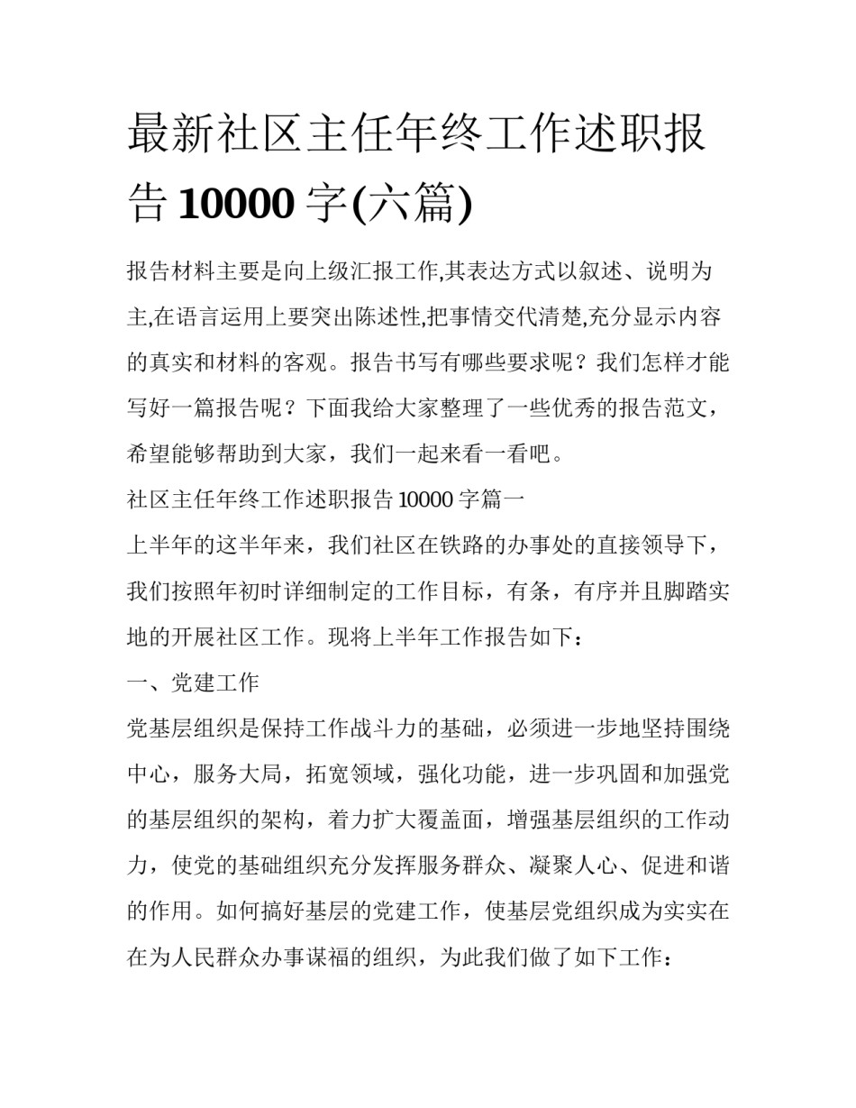 最新社区主任年终工作述职报告10000字(六篇)_第1页