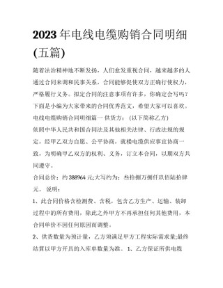 2023年电线电缆购销合同明细(五篇)