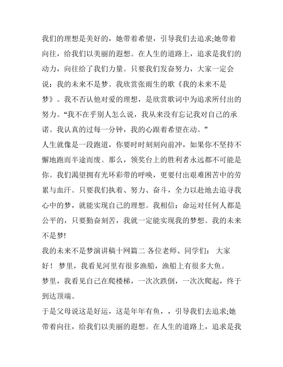 最新我的未来不是梦演讲稿十网(优秀14篇)_第2页