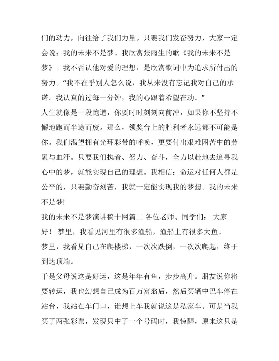 最新我的未来不是梦演讲稿十网(优秀14篇)_第3页