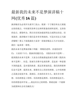 最新我的未来不是梦演讲稿十网(优秀14篇)