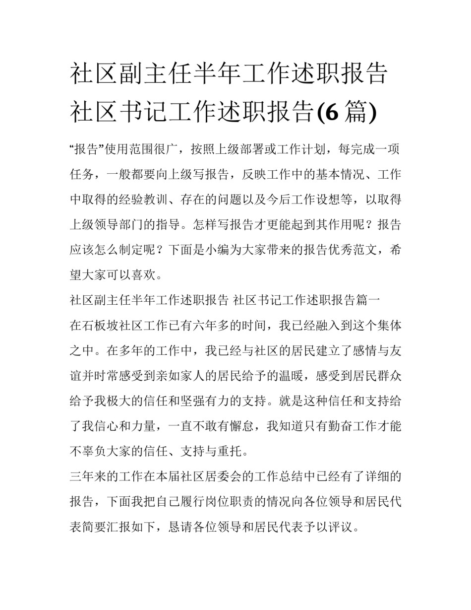 社区副主任半年工作述职报告 社区书记工作述职报告(6篇)_第1页