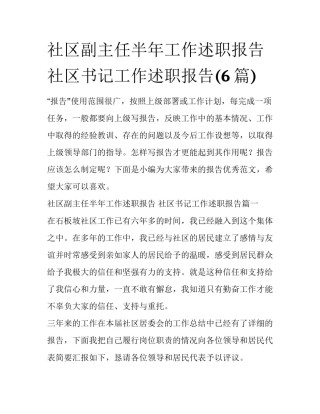 社区副主任半年工作述职报告 社区书记工作述职报告(6篇)