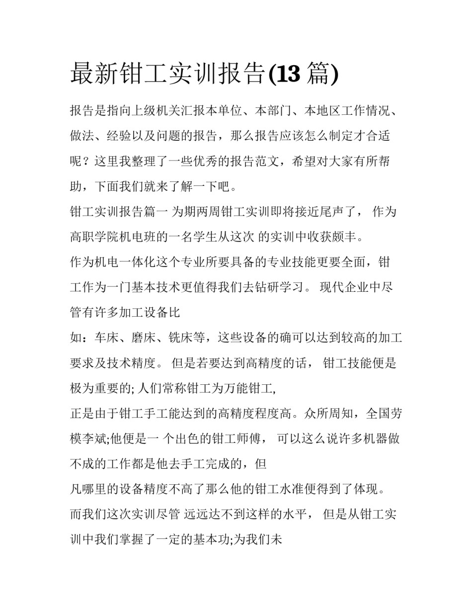 最新钳工实训报告(13篇)_第1页