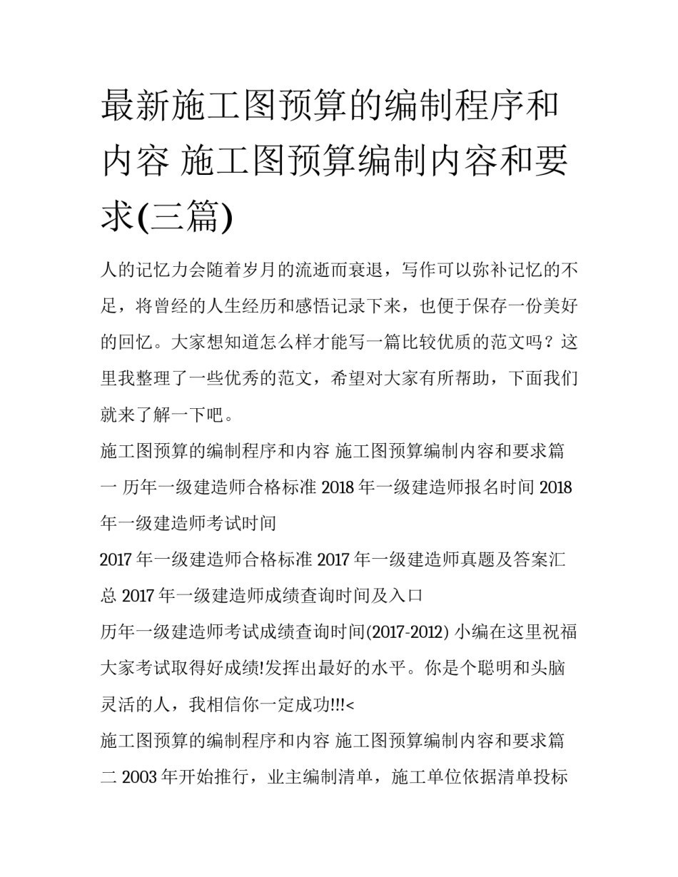 最新施工图预算的编制程序和内容 施工图预算编制内容和要求(三篇)_第1页