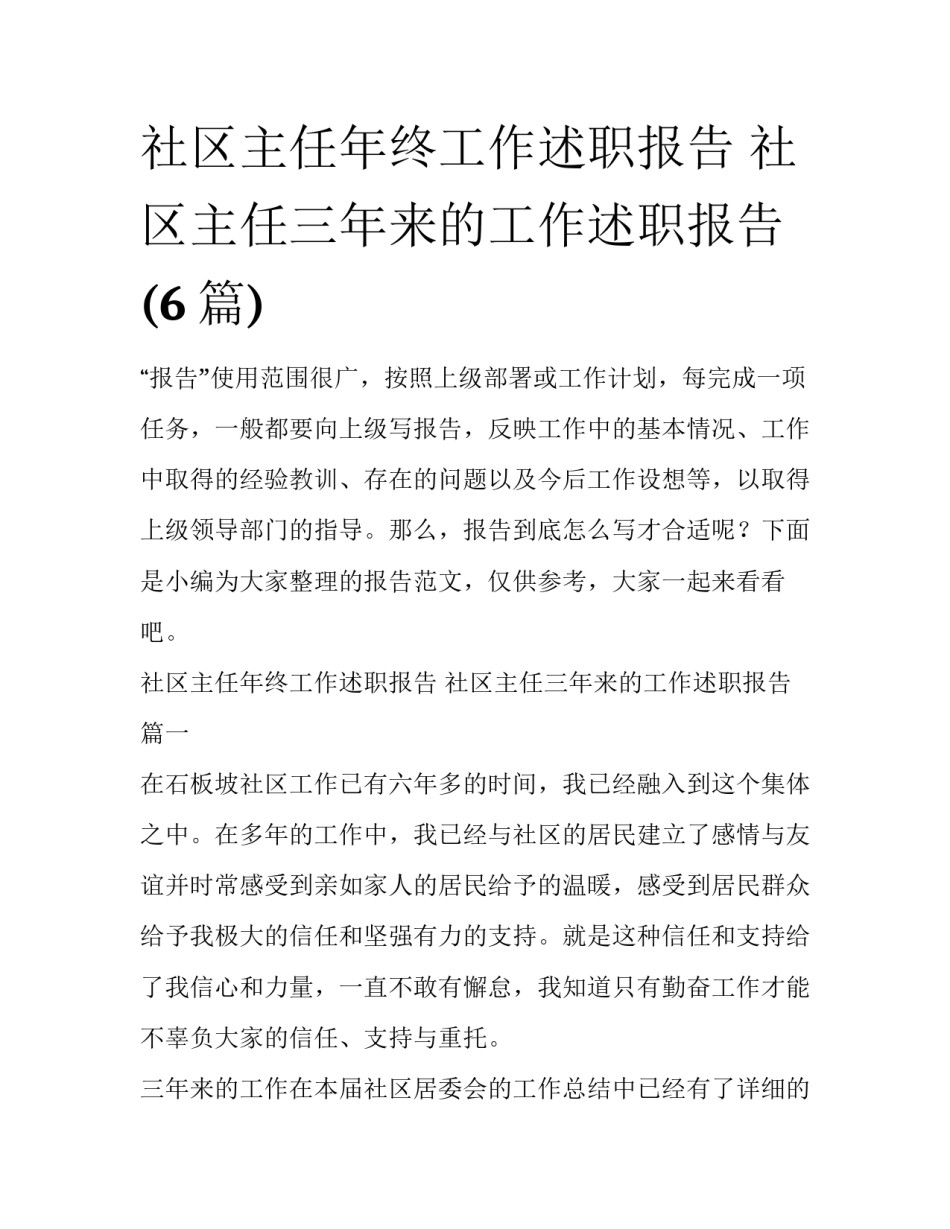 社区主任年终工作述职报告 社区主任三年来的工作述职报告(6篇)_第1页