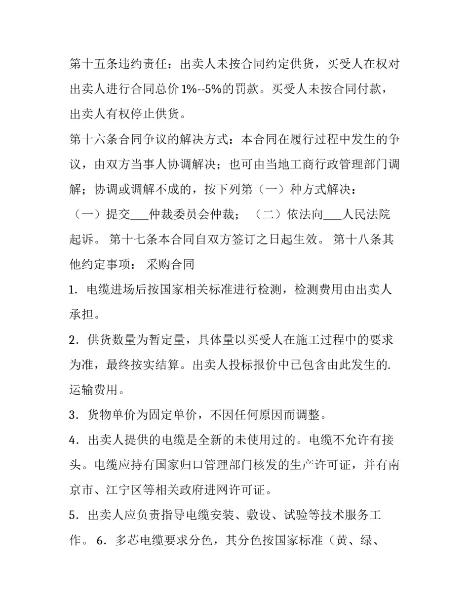 2023年电线电缆的购销合同 电线电缆购销合同(五篇)_第3页