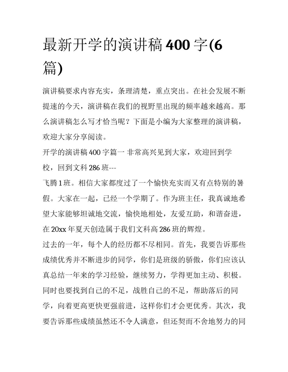 最新开学的演讲稿400字(6篇)_第1页
