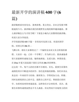 最新开学的演讲稿400字(6篇)