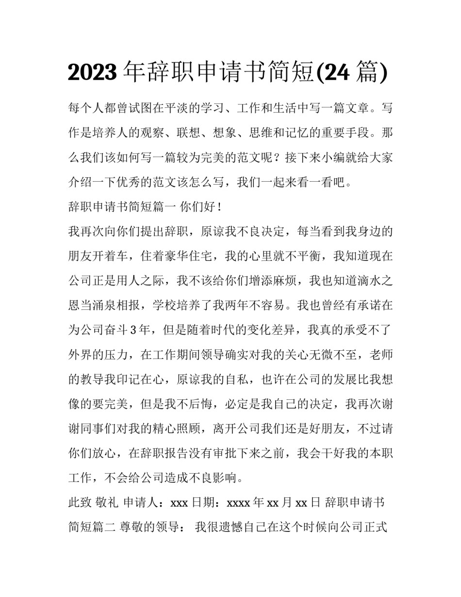 2023年辞职申请书简短(24篇)_第1页