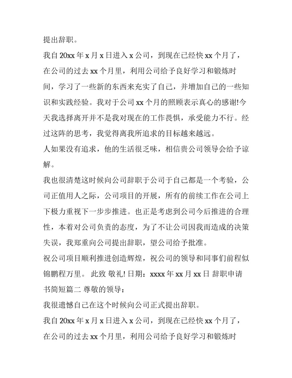 2023年辞职申请书简短(24篇)_第2页