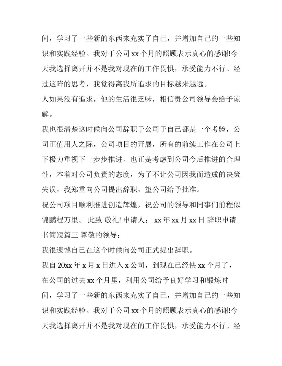 2023年辞职申请书简短(24篇)_第3页