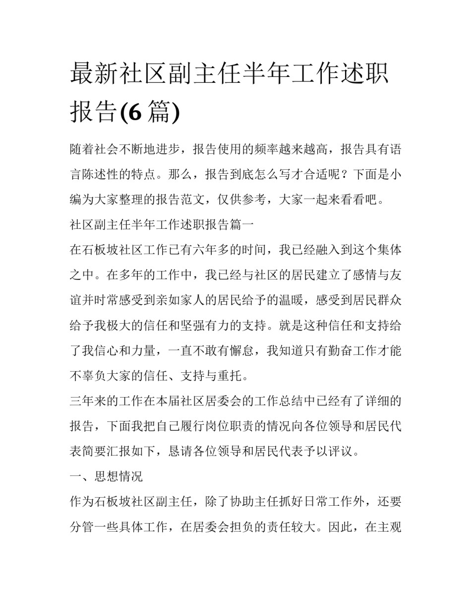 最新社区副主任半年工作述职报告(6篇)_第1页