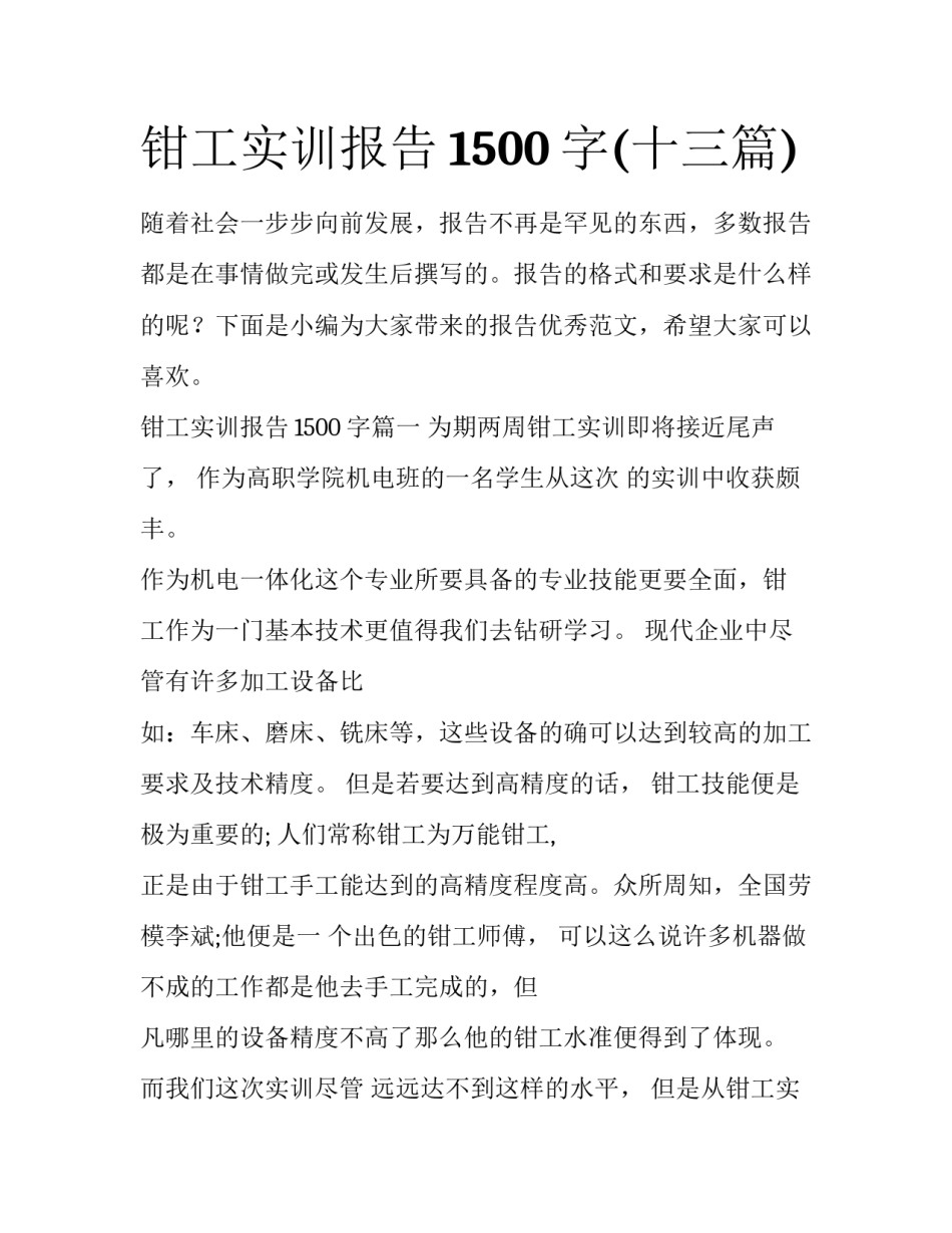 钳工实训报告1500字(十三篇)_第1页