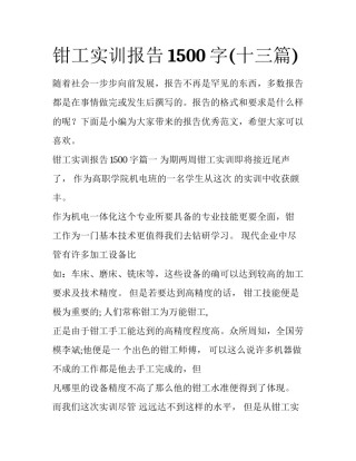 钳工实训报告1500字(十三篇)