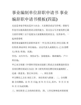 事业编制单位辞职申请书 事业编辞职申请书模板(四篇)
