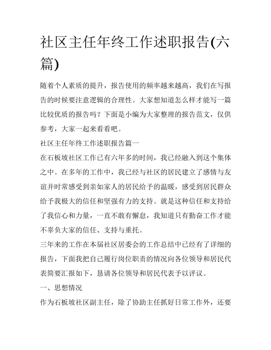 社区主任年终工作述职报告(六篇)_第1页