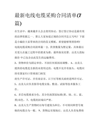 最新电线电缆采购合同清单(7篇)