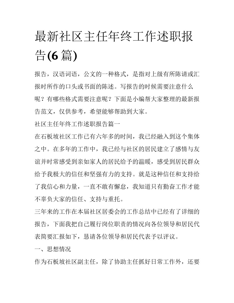 最新社区主任年终工作述职报告(6篇)_第1页