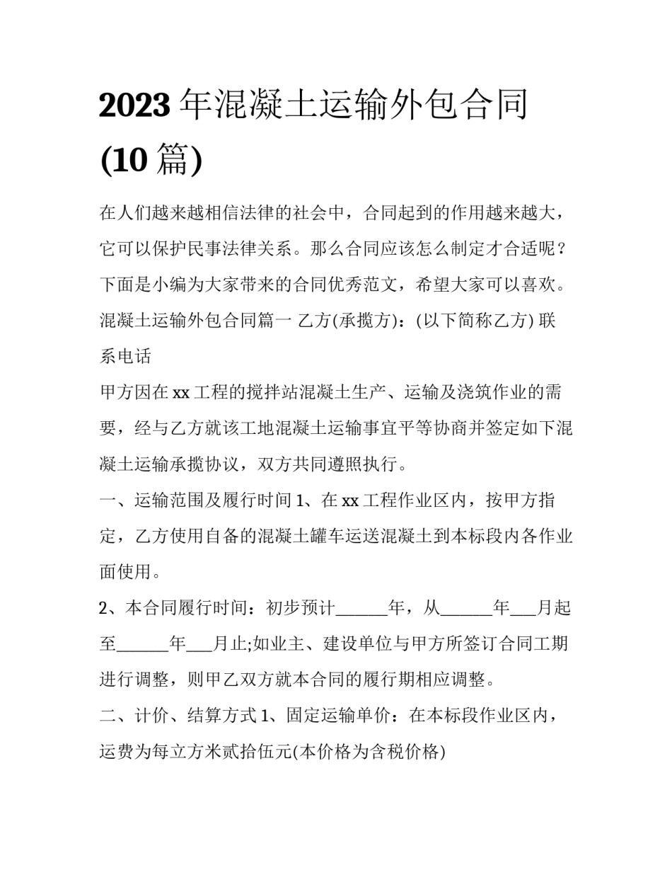 2023年混凝土运输外包合同(10篇)_第1页