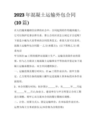 2023年混凝土运输外包合同(10篇)