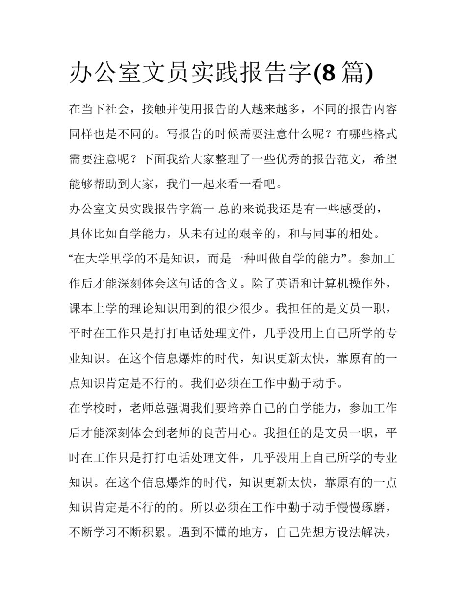 办公室文员实践报告字(8篇)_第1页