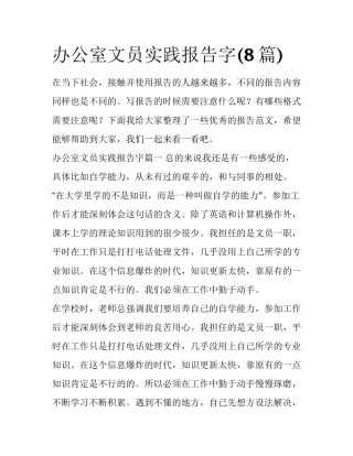 办公室文员实践报告字(8篇)