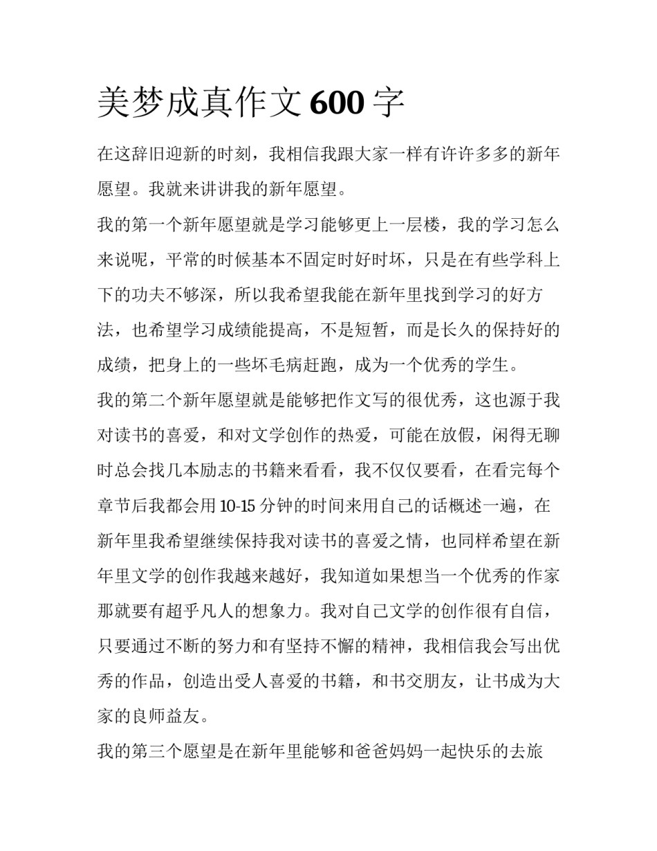 美梦成真作文600字_第1页